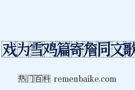 戏为雪鸡篇寄詹同文歌是什么意思的图片